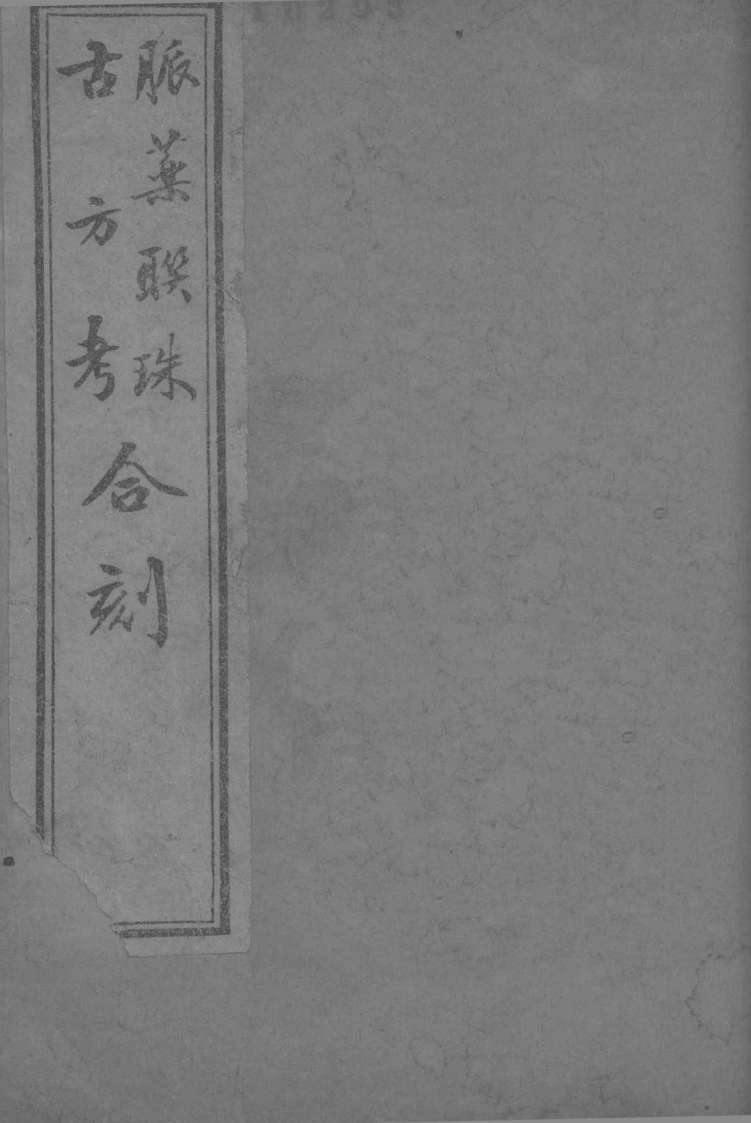 脉药联珠  卷3系